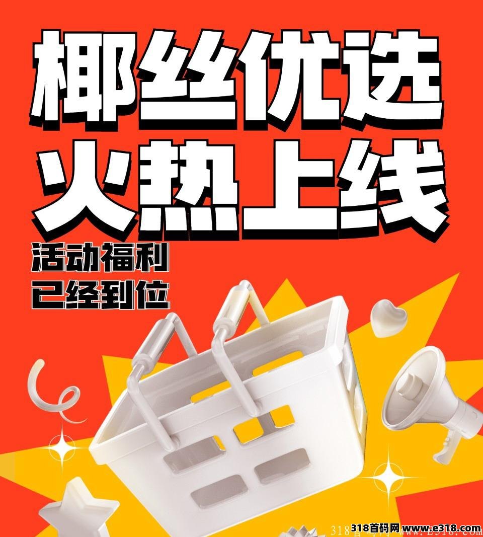 《椰丝优选》每天赚椰子，兑换现金提现秒到。靠谱稳定。长久项目。​