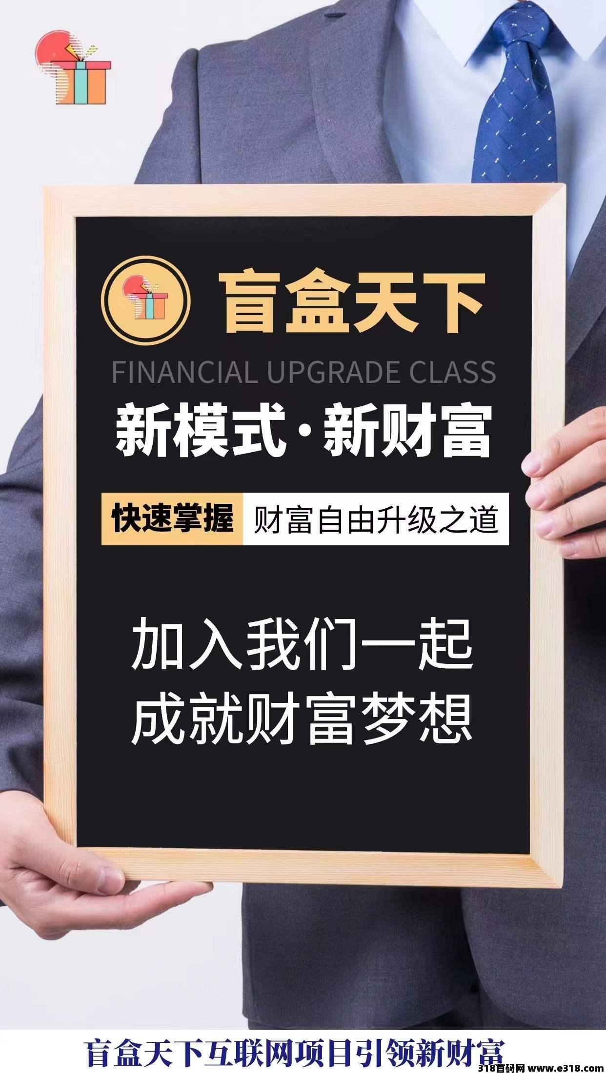 盲盒天下，首码官方总对接  超级撸钱项目