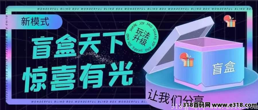 盲盒天下，首码官方总对接  超级撸钱项目
