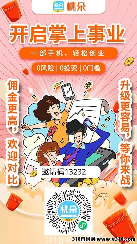 注册桃朵App总部顶级邀请码是多少?