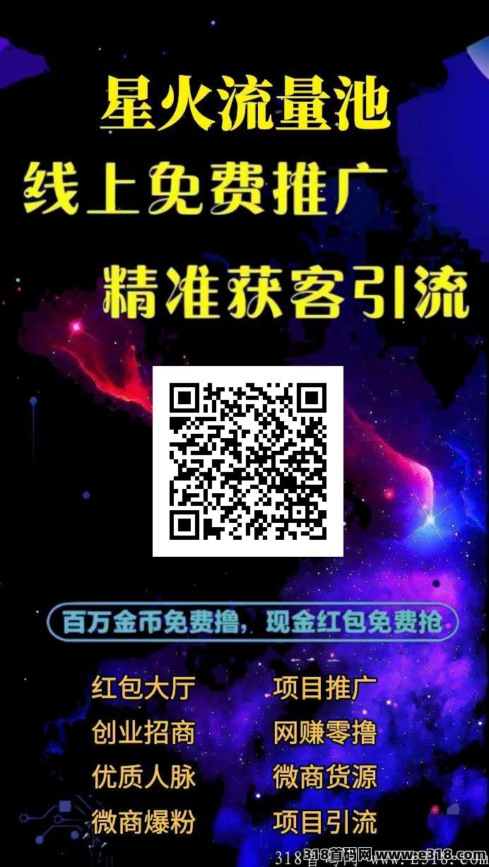首码：星火流量池推广引流新平台.