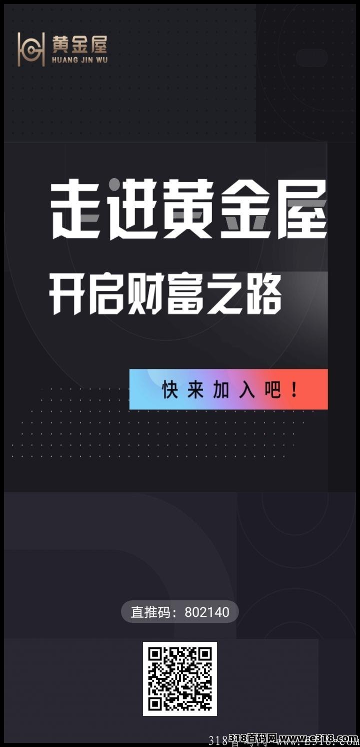 今天首码黄金屋，速度占位躺赚