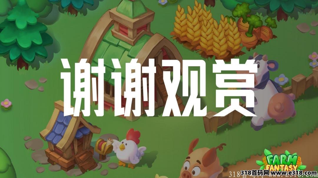 大型农场建造经营游戏《稻香传奇》将于1月23日正式上线