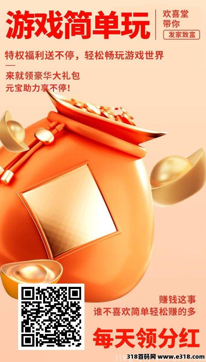 首码分红项目（欢喜堂）升星级每天分红