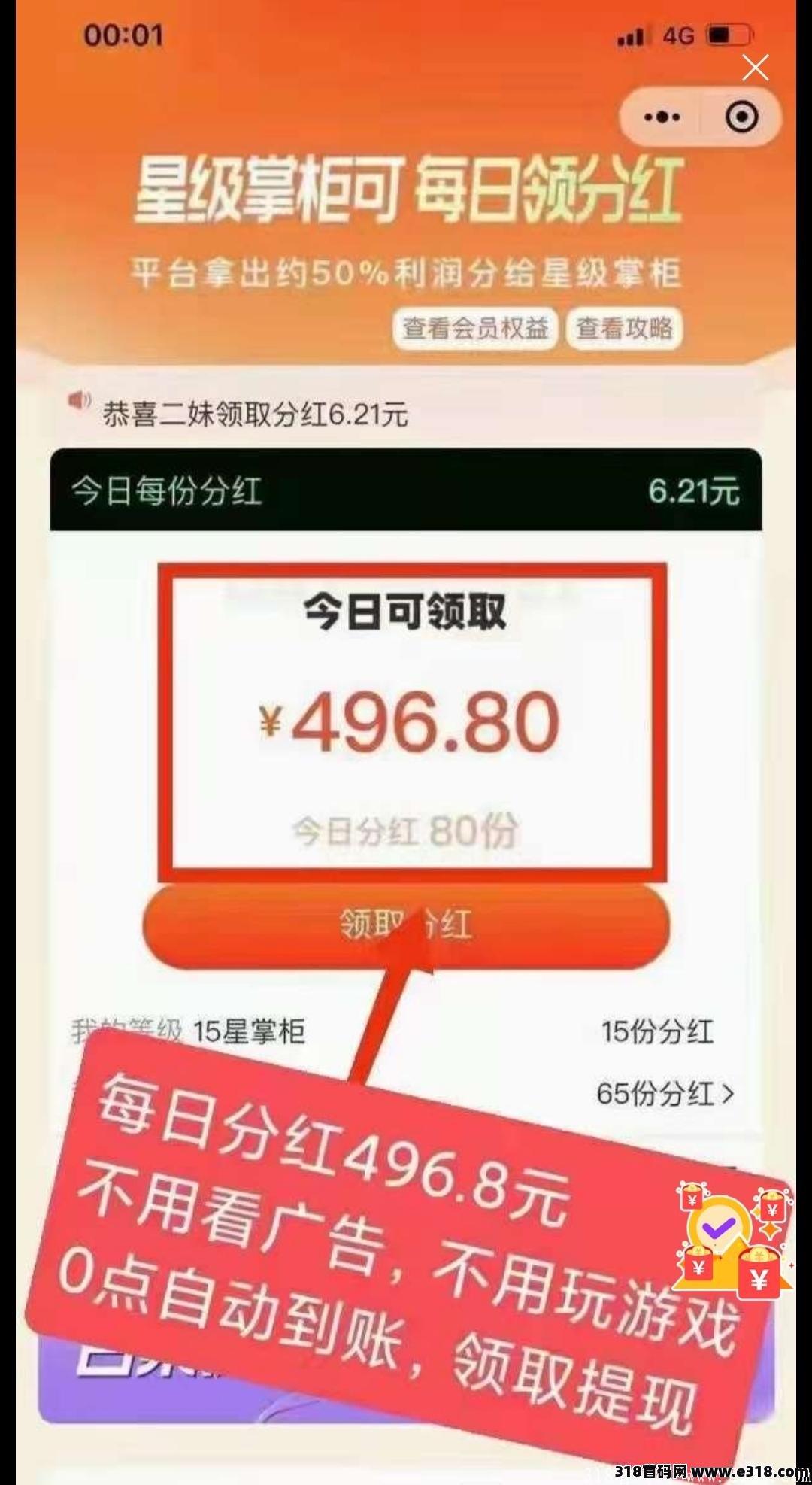 首码分红项目（欢喜堂）升星级每天分红