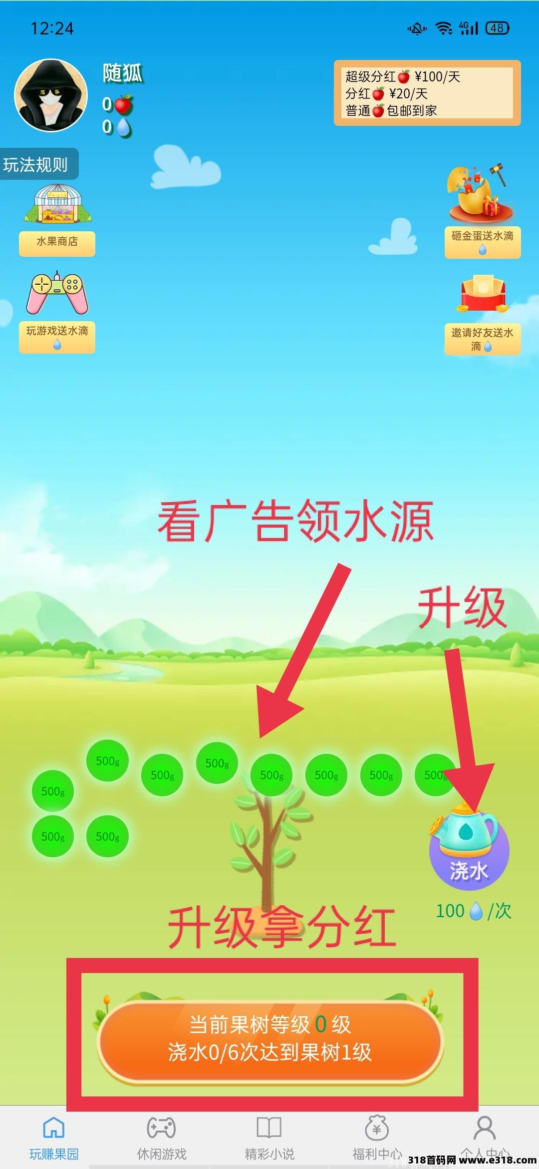 首码玩赚果园，浇水升级拿分红
