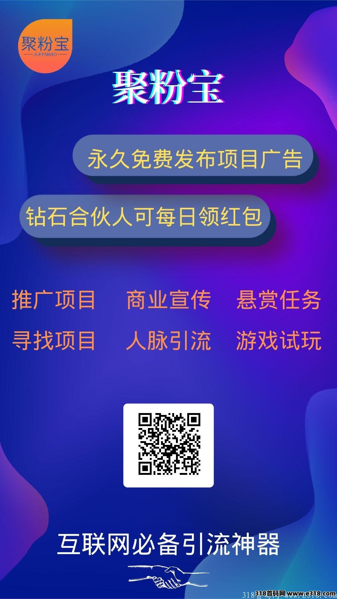 首码聚粉宝：引流推广必备神器