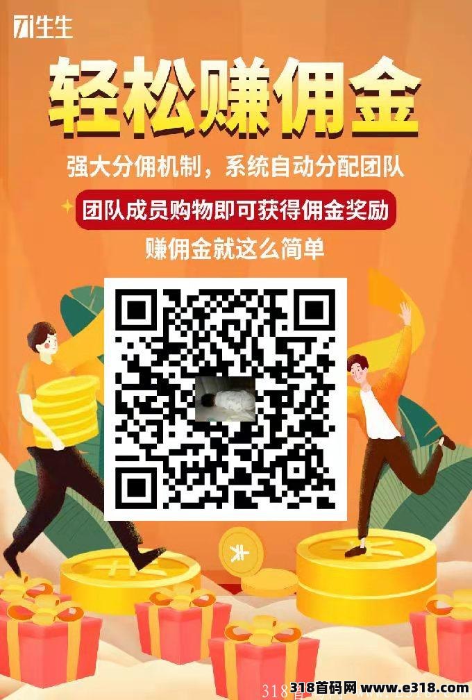 团生生 免费送团队 白拿佣金 静态赚钱