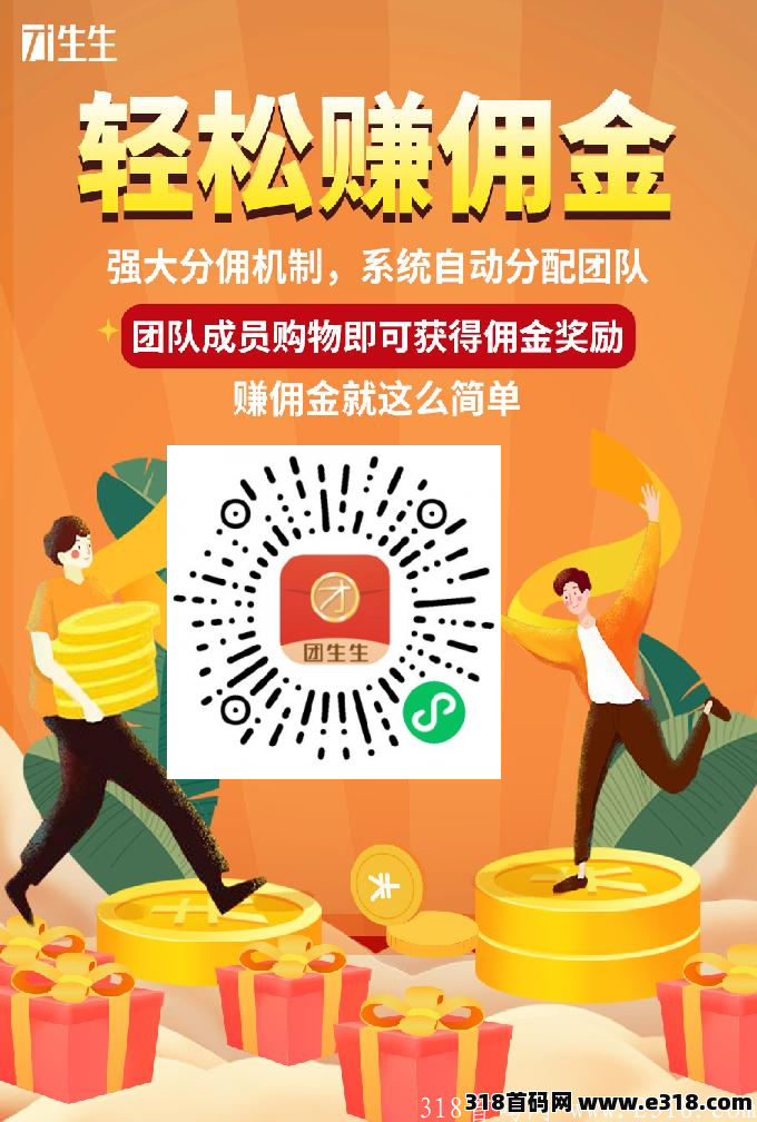 ?团生生-零撸电商平台!正规长久！