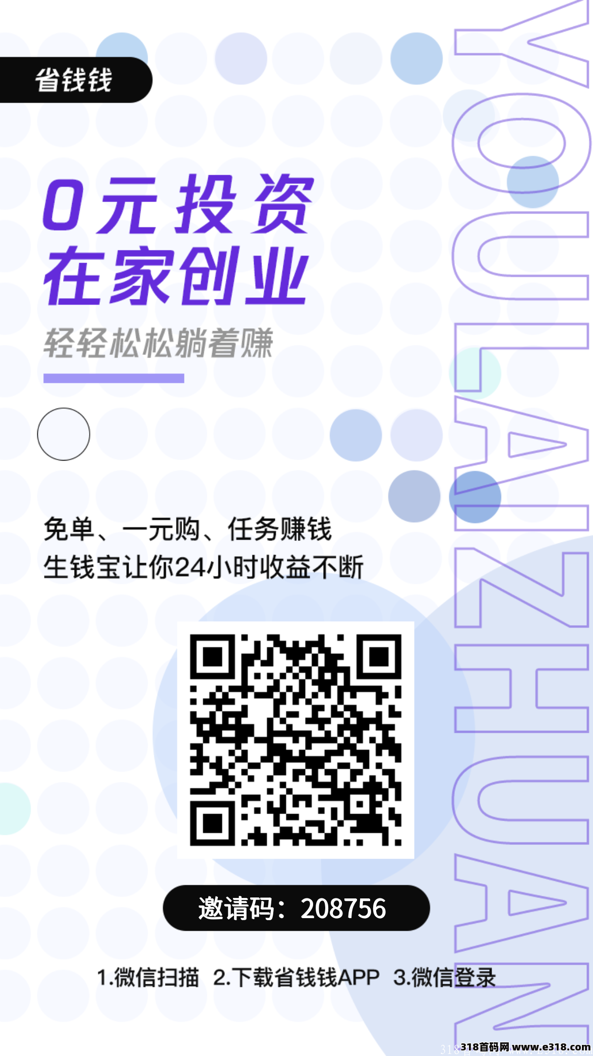 首码【省钱钱】超级零撸，轻松躺赚，走过路过别错过！