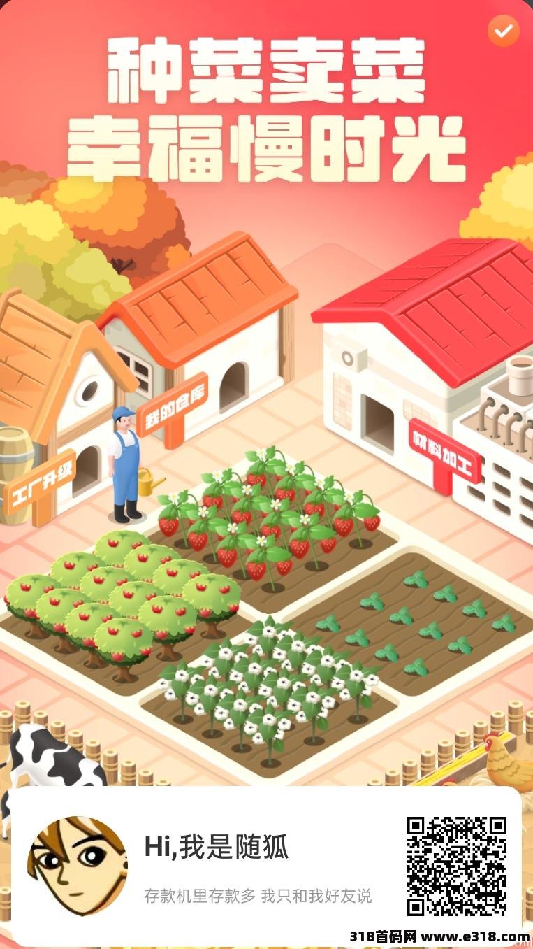 首码爆款工厂，种植菜就能赚钱，门槛低，无套路