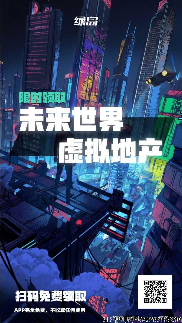 大年初一首码：绿岛元宇宙，虚拟房地产开发