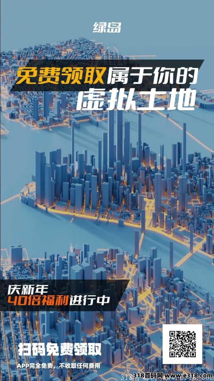 大年初一首码：绿岛元宇宙，虚拟房地产开发