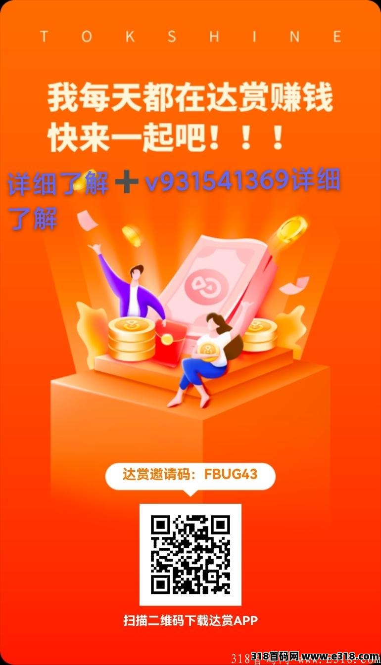 达赏,每天只需要刷几分钟视频就可以挣钱