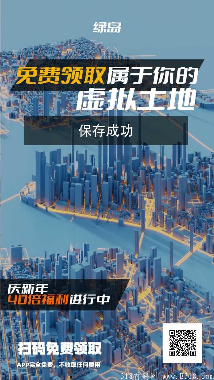 @全体成员  大年初一首码： 绿岛元宇宙，虚拟房地产开发 首码绿岛元宇宙，目前在内测中，