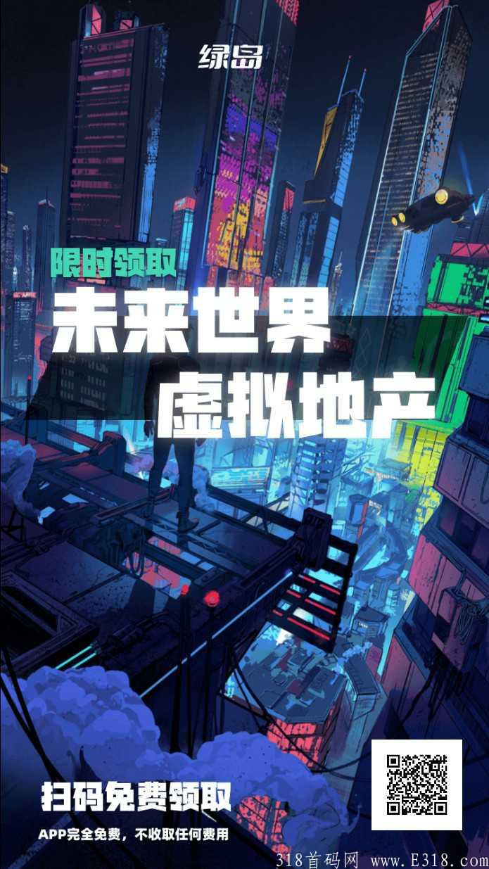 @全体成员  大年初一首码： 绿岛元宇宙，虚拟房地产开发 首码绿岛元宇宙，目前在内测中，