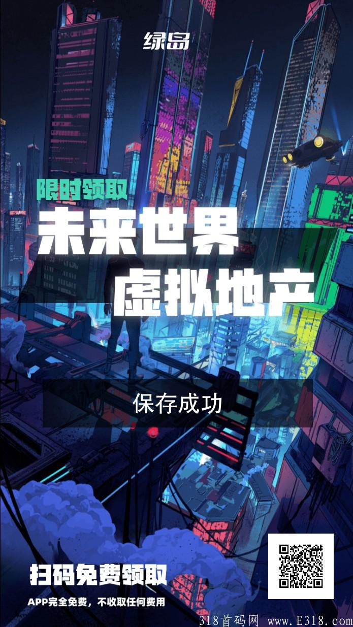 今日首码《绿岛元宇宙》开启火爆注册中，首码刚出