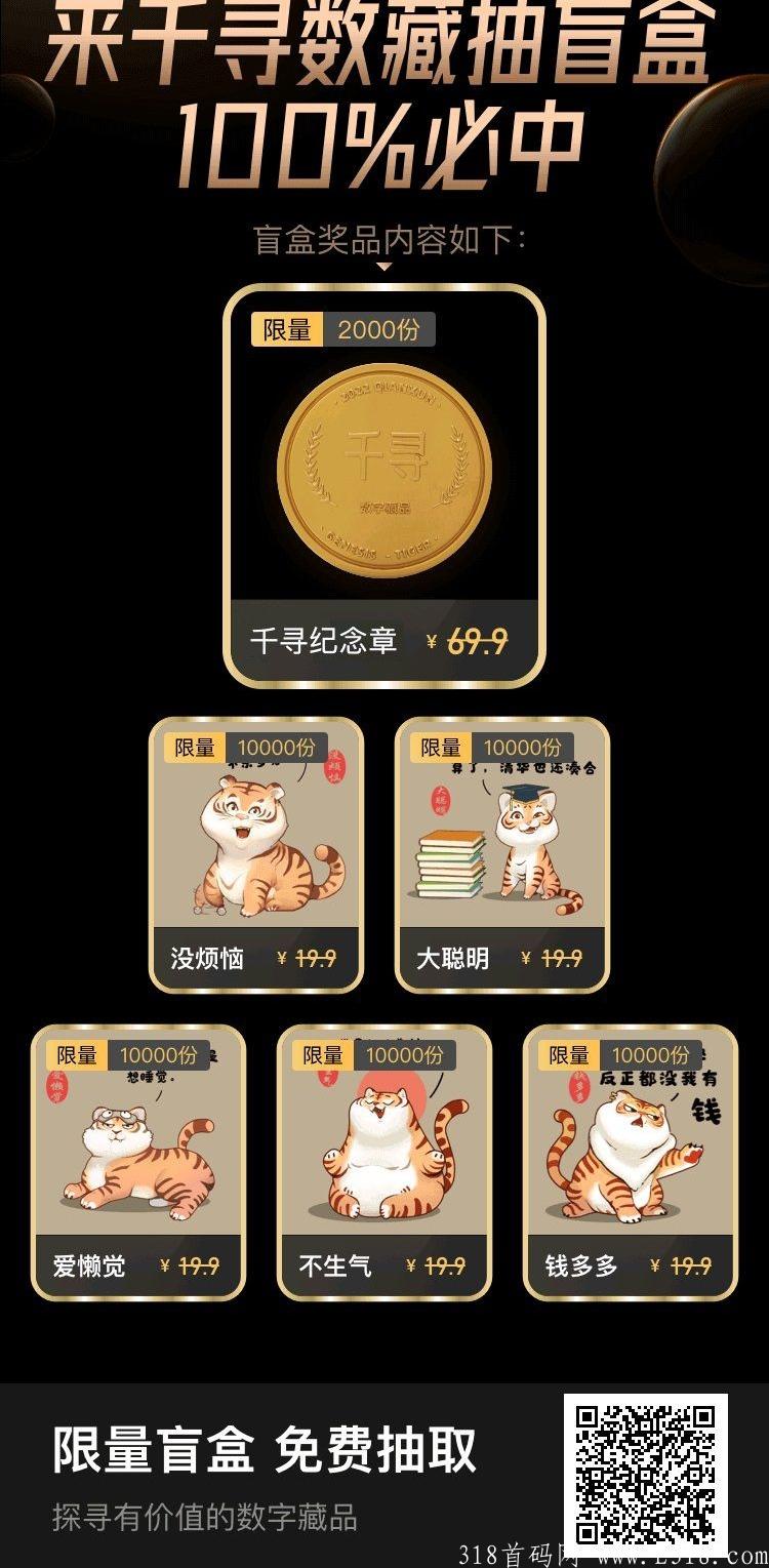 首码领千寻数藏虎年NFT 预估99-999 数量有限 先到先得
