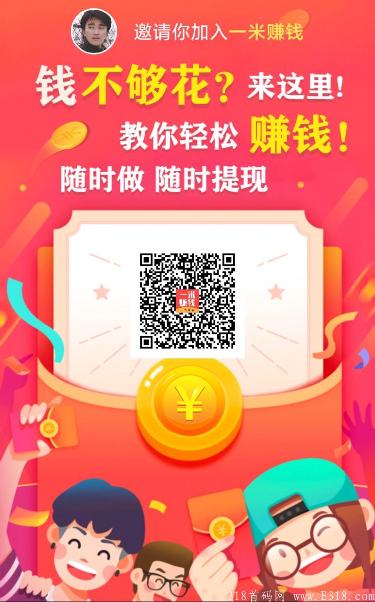 一米赚钱，手机必备赚米软件（推广+接单）