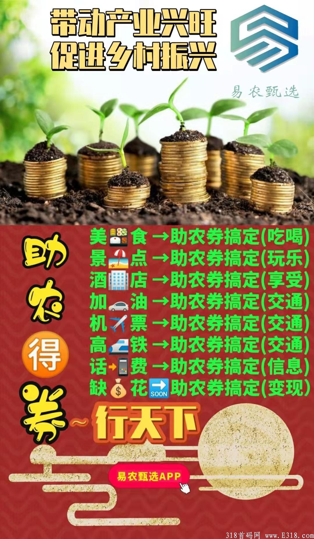 易农甄选，科技助农，一币10元缴纳违章景区门票购物话费水电费等等