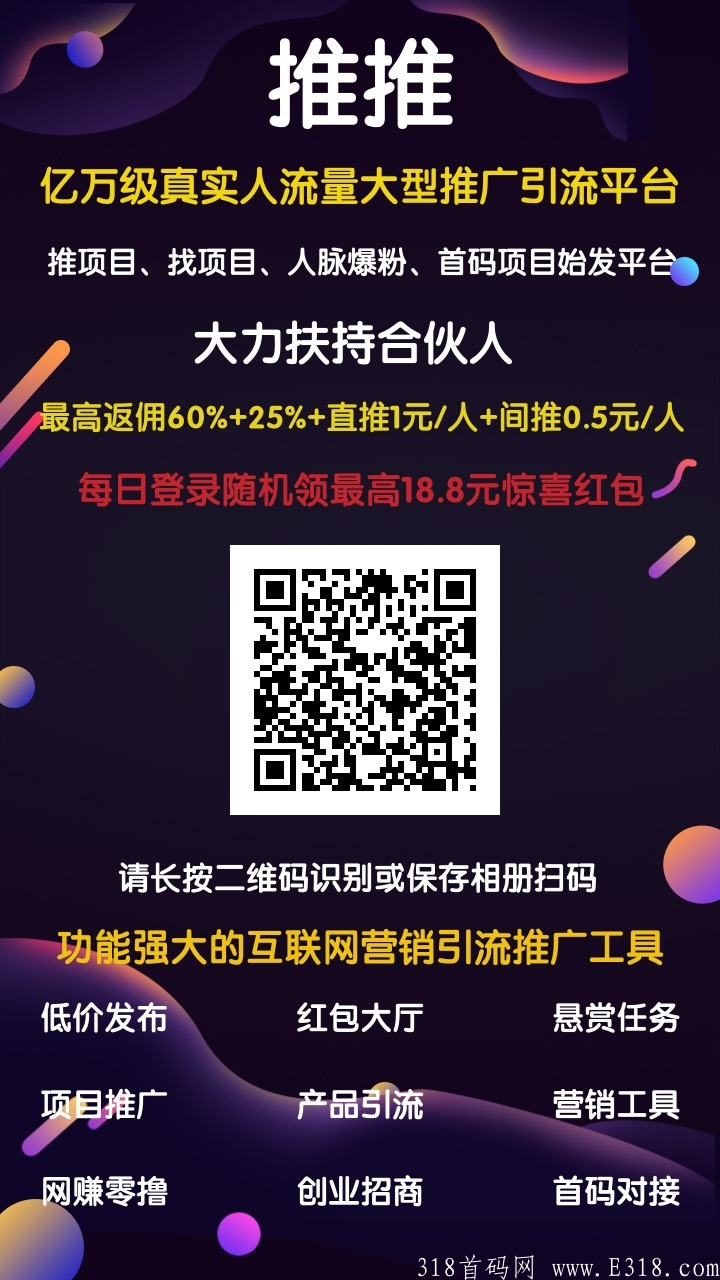 推推，2022最火推广平台，首码对接