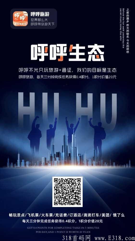 首码呼呼旅游生态通证