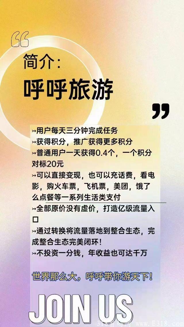 首码呼呼旅游生态通证 首码呼呼旅游生态通证
