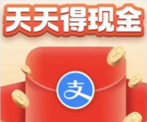 淘宝天天得现金活动最新入口！