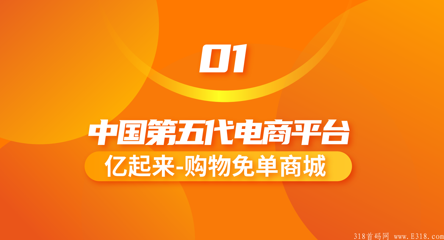 亿起来购物免单商城（2022年2月首码发布）