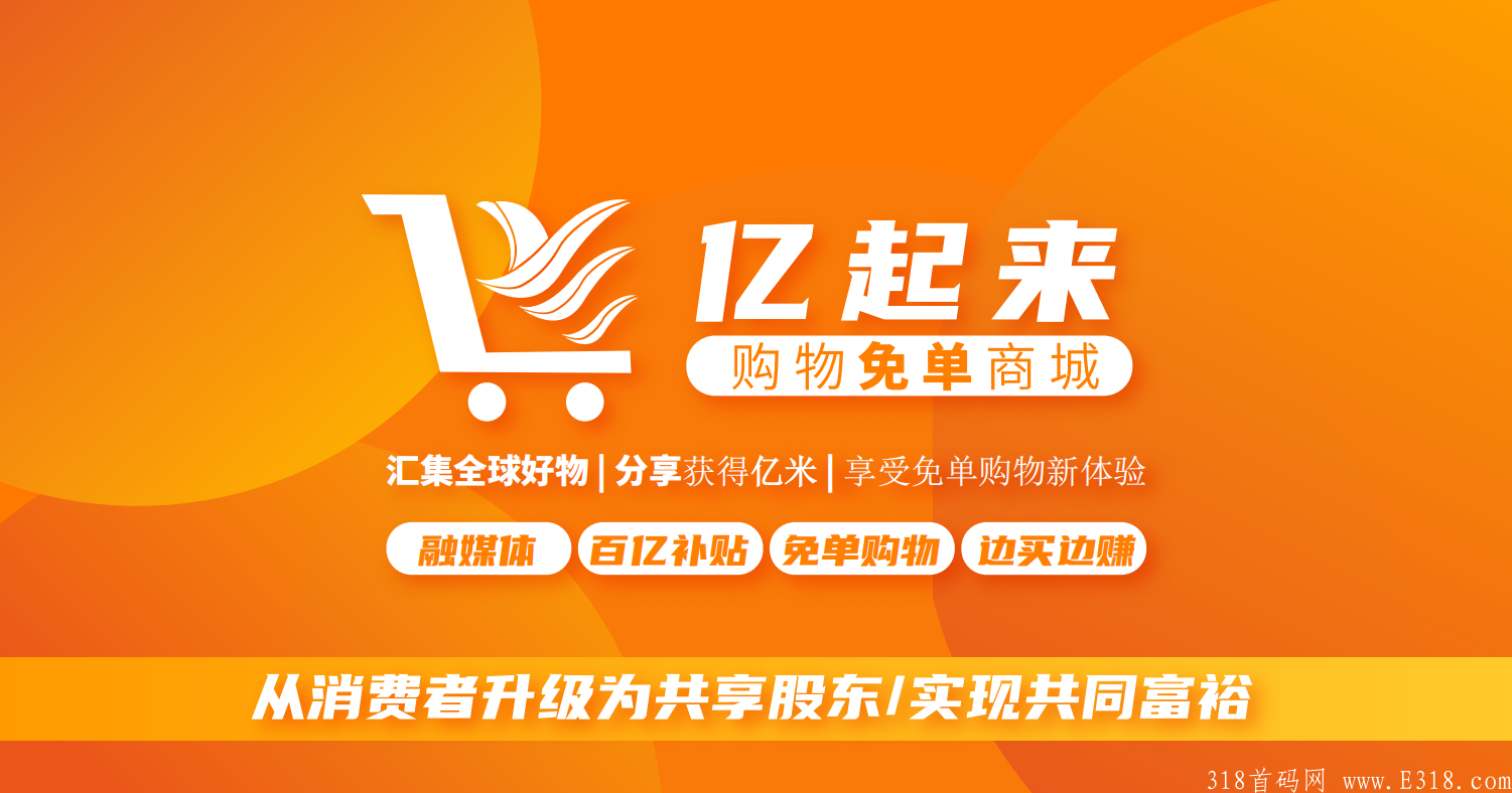 亿起来购物免单商城（2022年2月首码发布）