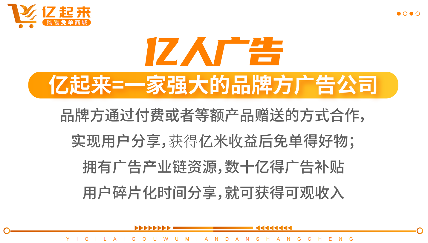 亿起来购物免单商城（2022年2月首码发布）