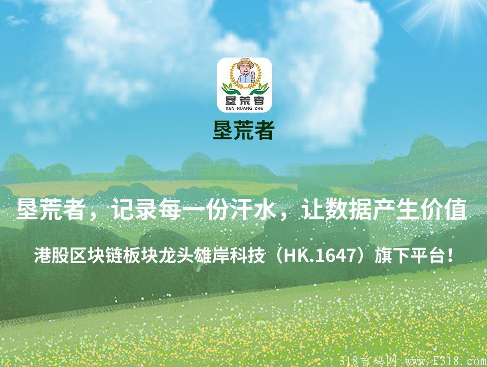 【垦荒者】 万众期待，耀世启航。公测阶段今天正式上线！！！