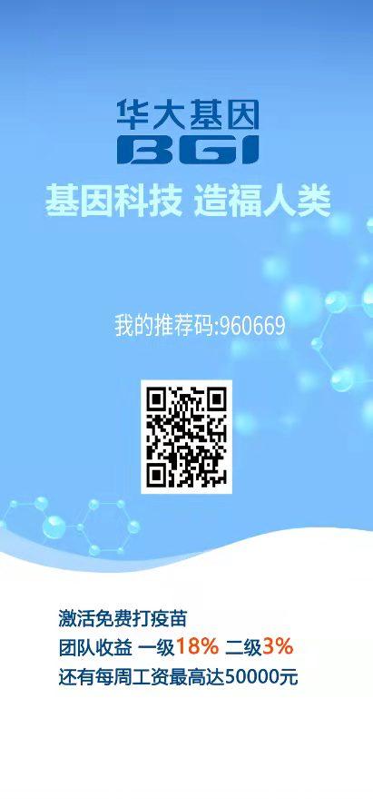 华大基因(首码)实体企业,提现秒到,稳定收益! 华大基因(首码)实体企业,提现秒到,稳定收益!