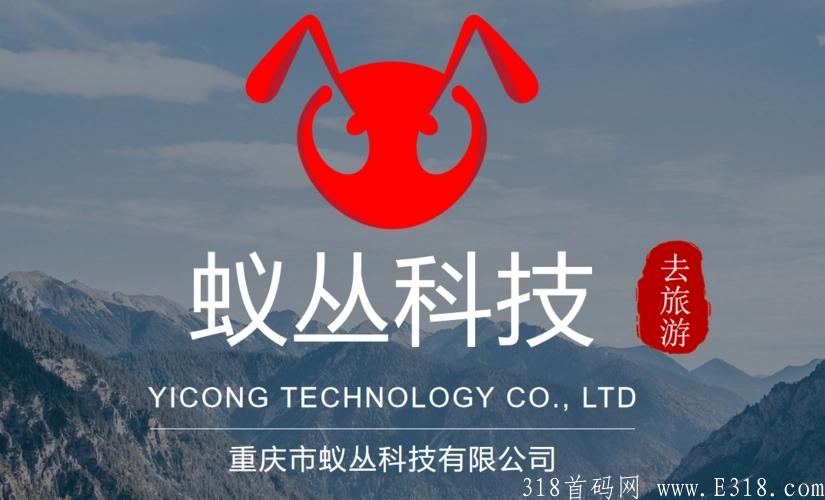 蚁丛旅游+蚁丛联盟链，真正零撸好项目！