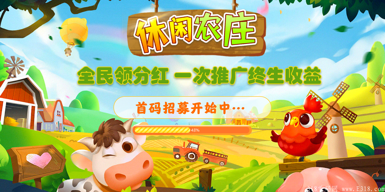 【休闲农庄】双重收益，火爆来袭