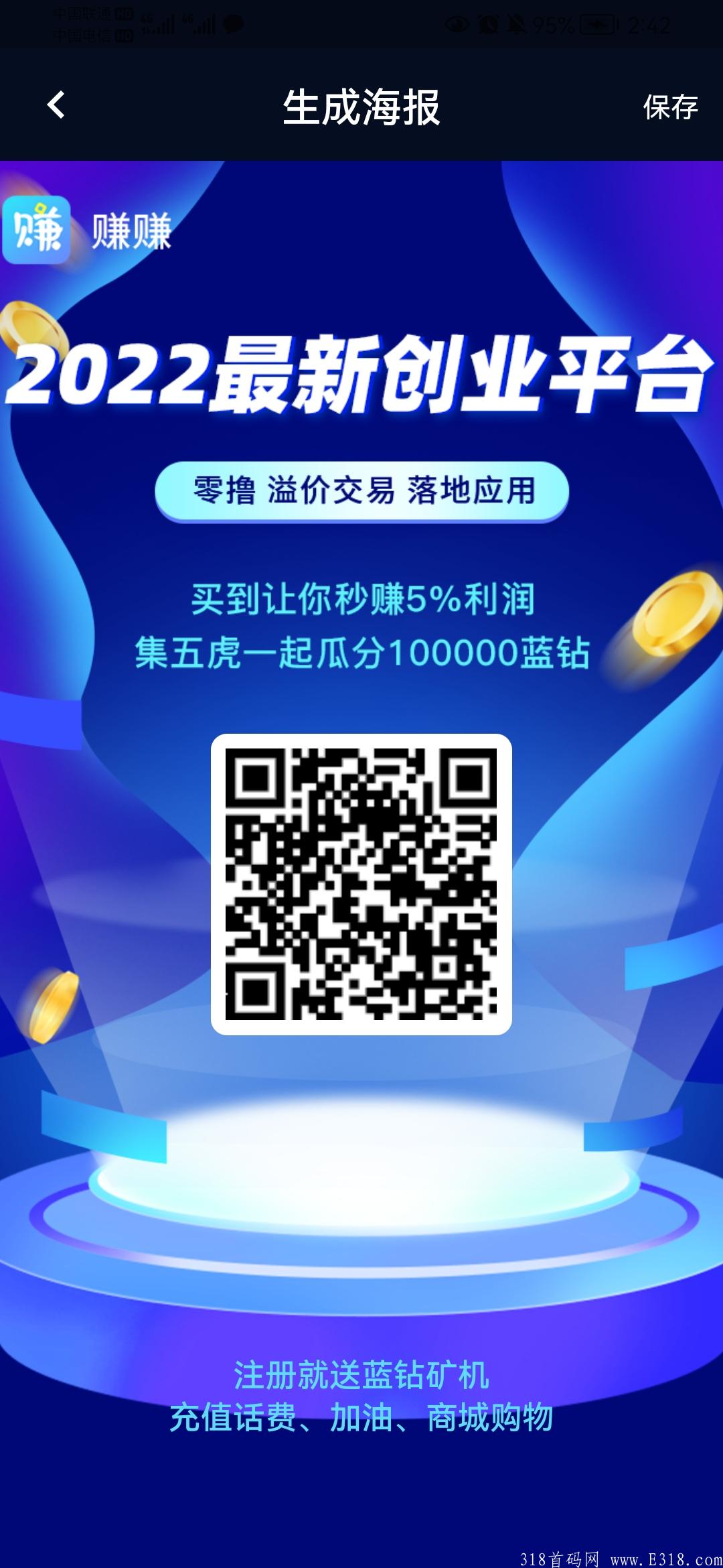 赚赚官方首码刚出一秒，无限代扶持3元