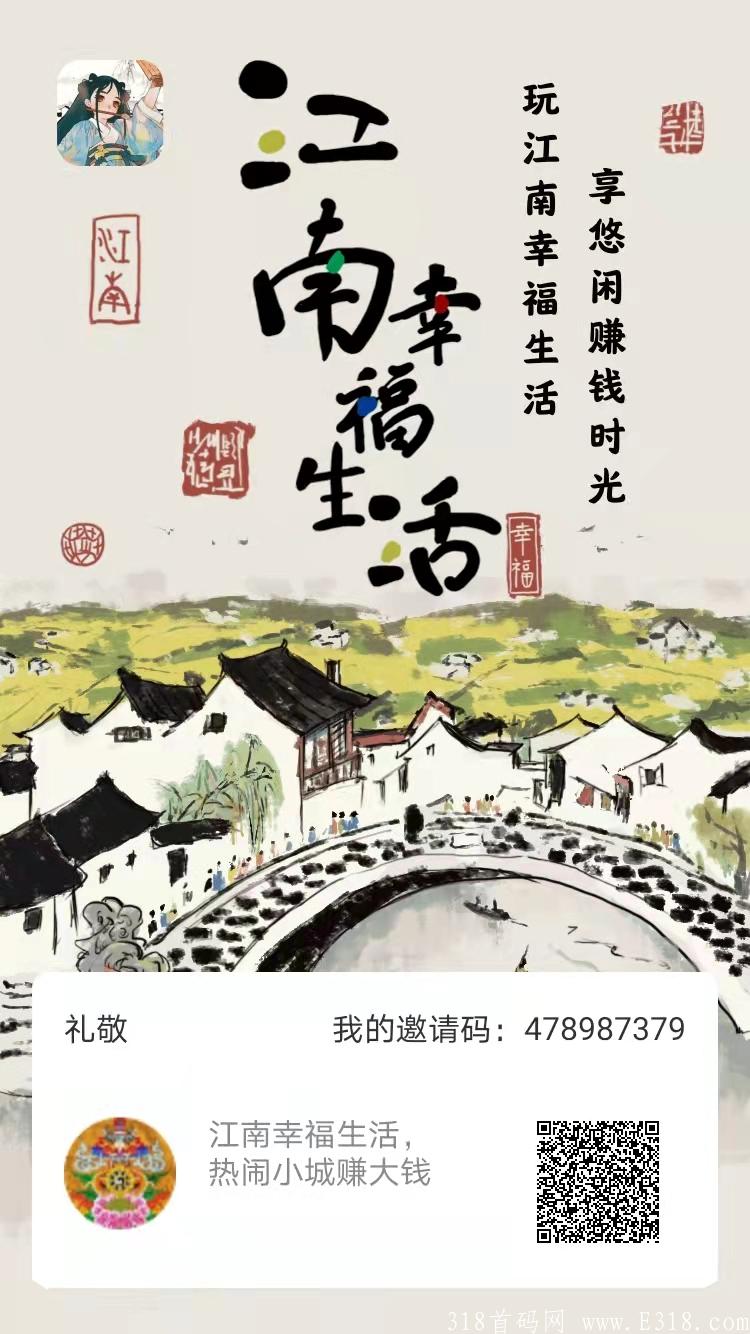 江南幸福生活，赚钱的首码小游戏
