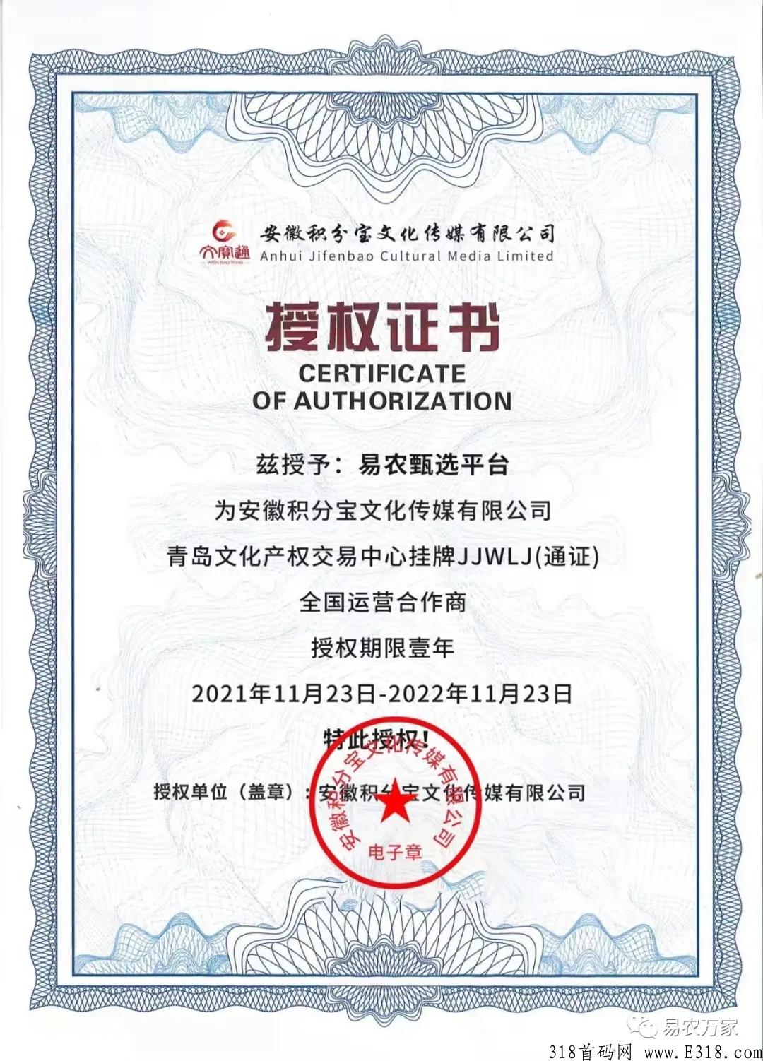 【易农甄选】长久稳定，“青岛文交所”正式授权通证项目！！！