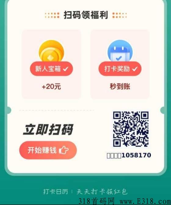 首码:打卡日历新人零撸领20元