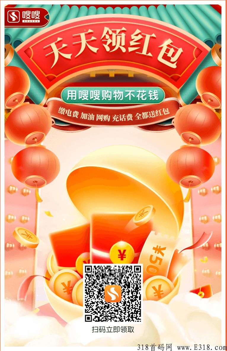 嗖嗖红包，免费注册下载实名即可领50红包，体验不花钱购物，还包邮到家