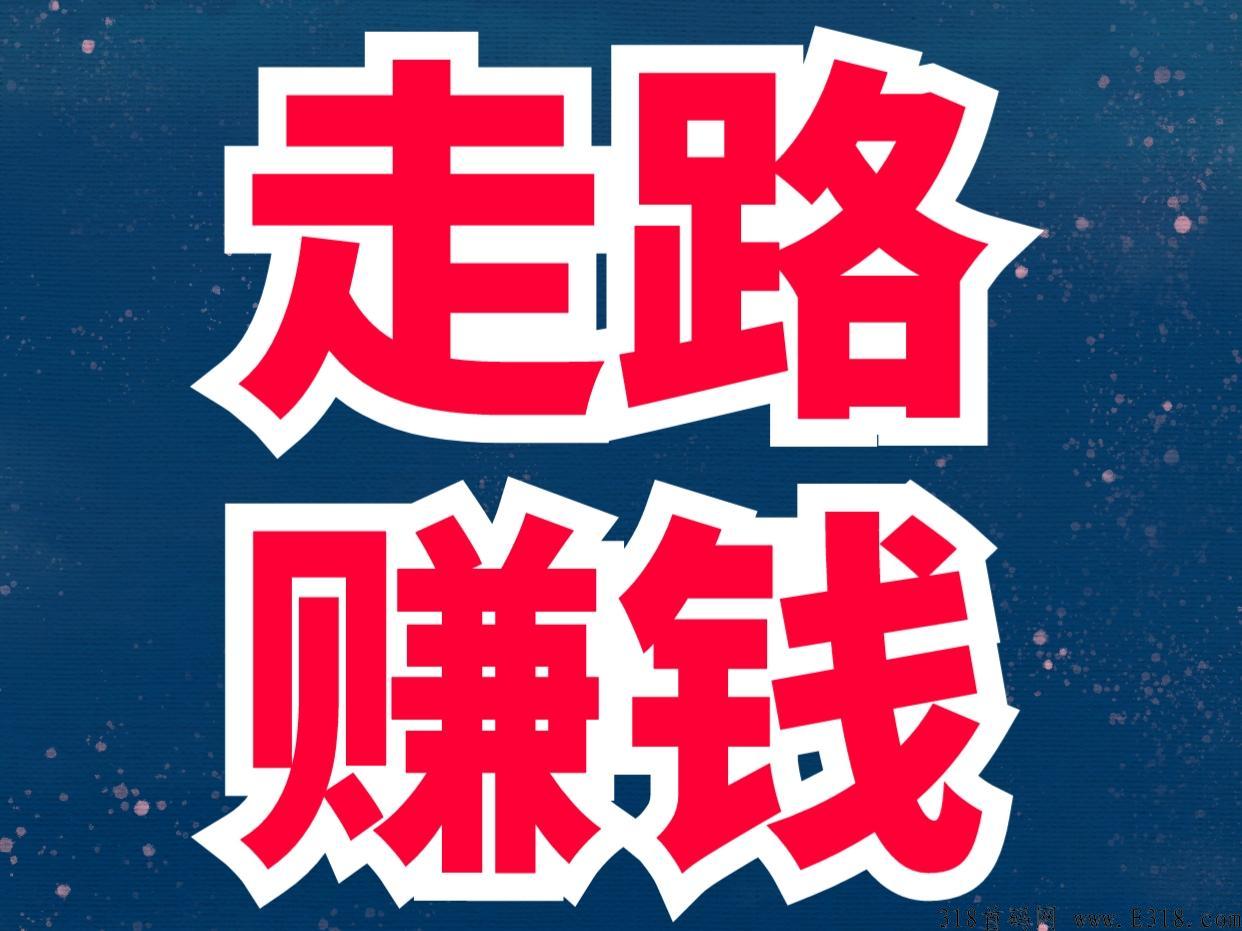 【走路赚钱】聚跑运动社交电商，创新模式！绝对商机，速度上车！