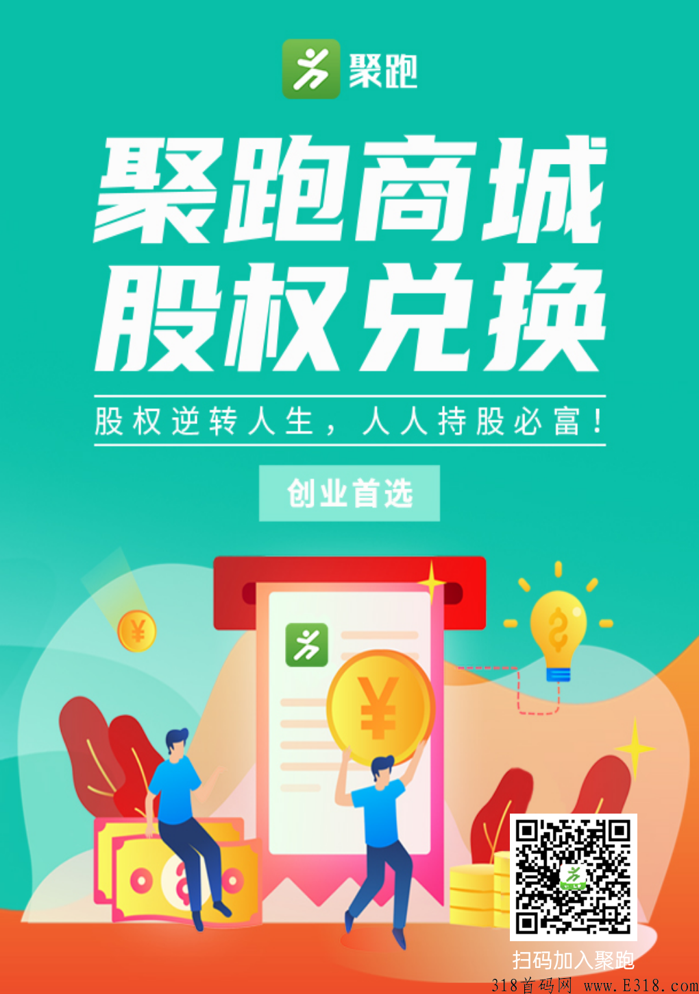 【走路赚钱】聚跑运动社交电商，创新模式！绝对商机，速度上车！