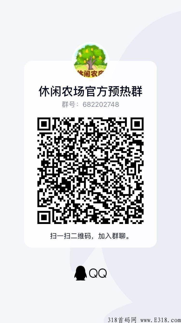 【休闲农庄】2月20日0撸首码全民董事长开发，火爆来袭