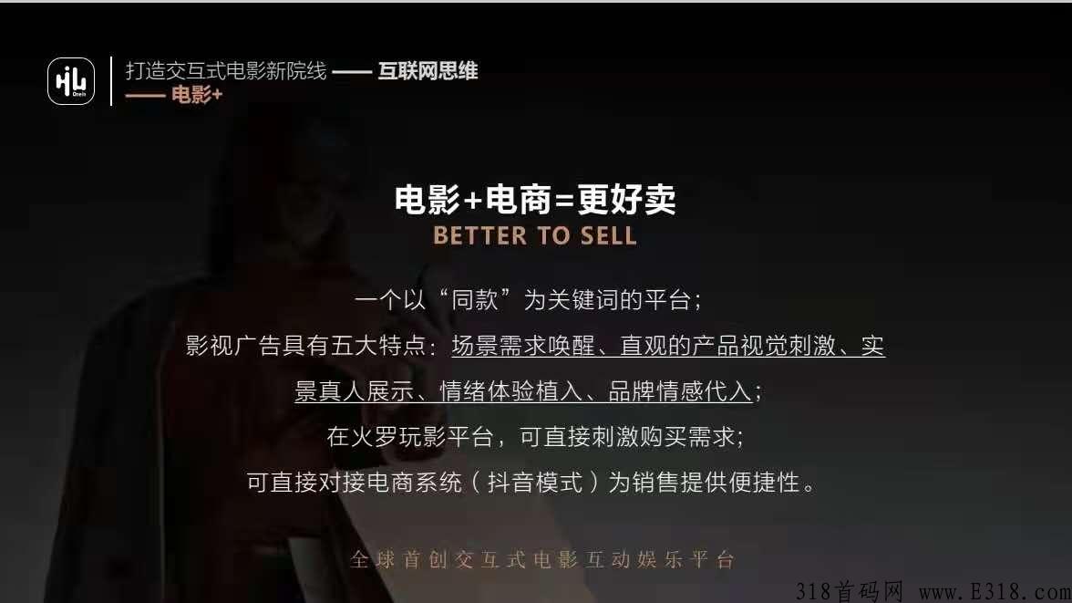 【火罗玩影】——打造交互式电影新院线。互联网思维 +电影+  电影+游戏=更好玩
