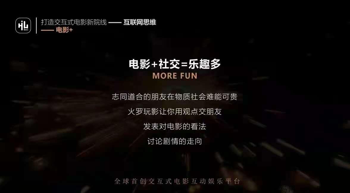 【火罗玩影】——打造交互式电影新院线。互联网思维 +电影+  电影+游戏=更好玩