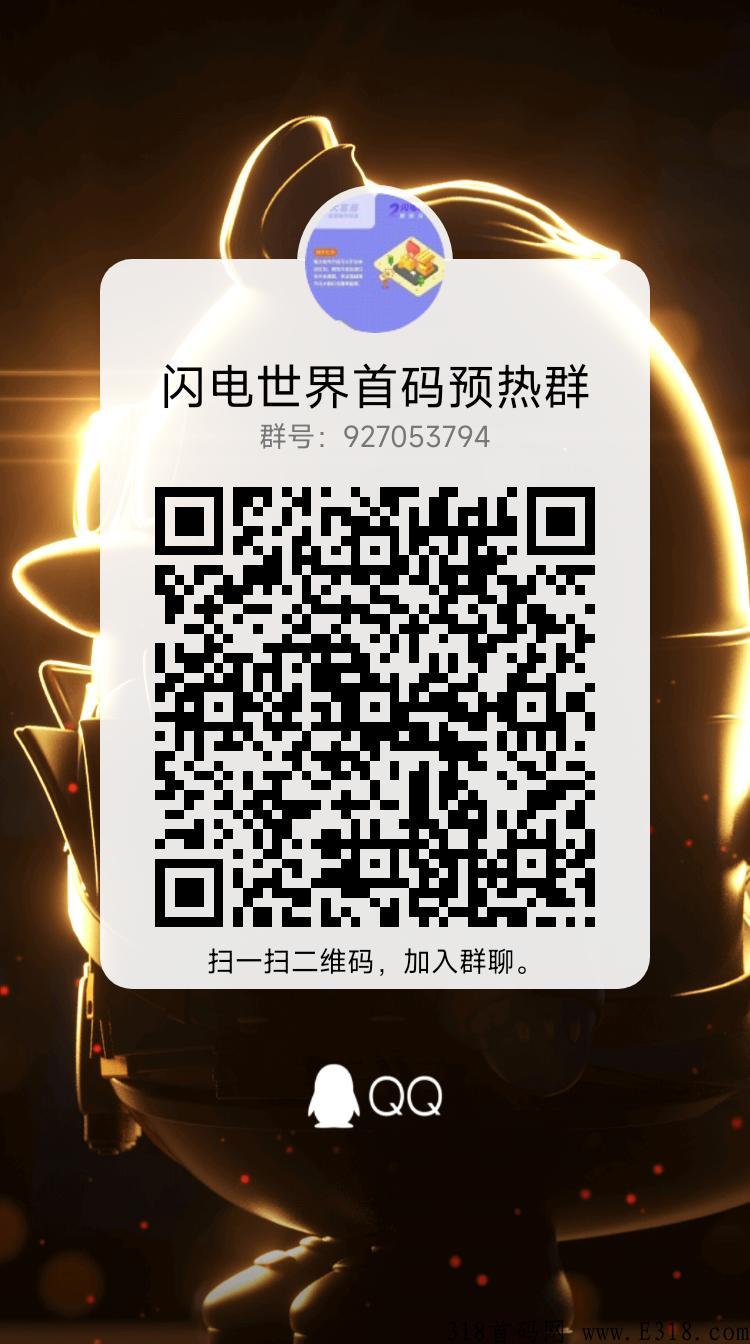 闪电世界即将上线，一天0撸5以上，顶级扶持