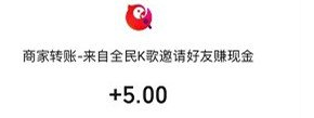 全民K歌拉新红包怎么弄？拉新1人最高10元是真的吗？