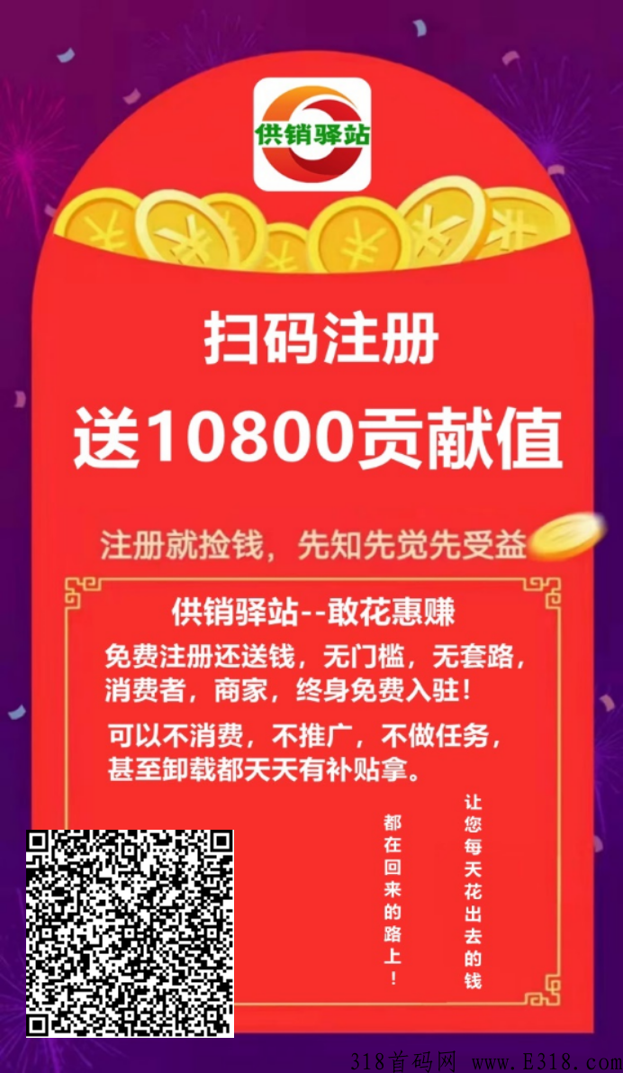 首码供销驿站君凤凰模式    注册即送10800贡献值，价值108元，直推1人送1080贡献值！