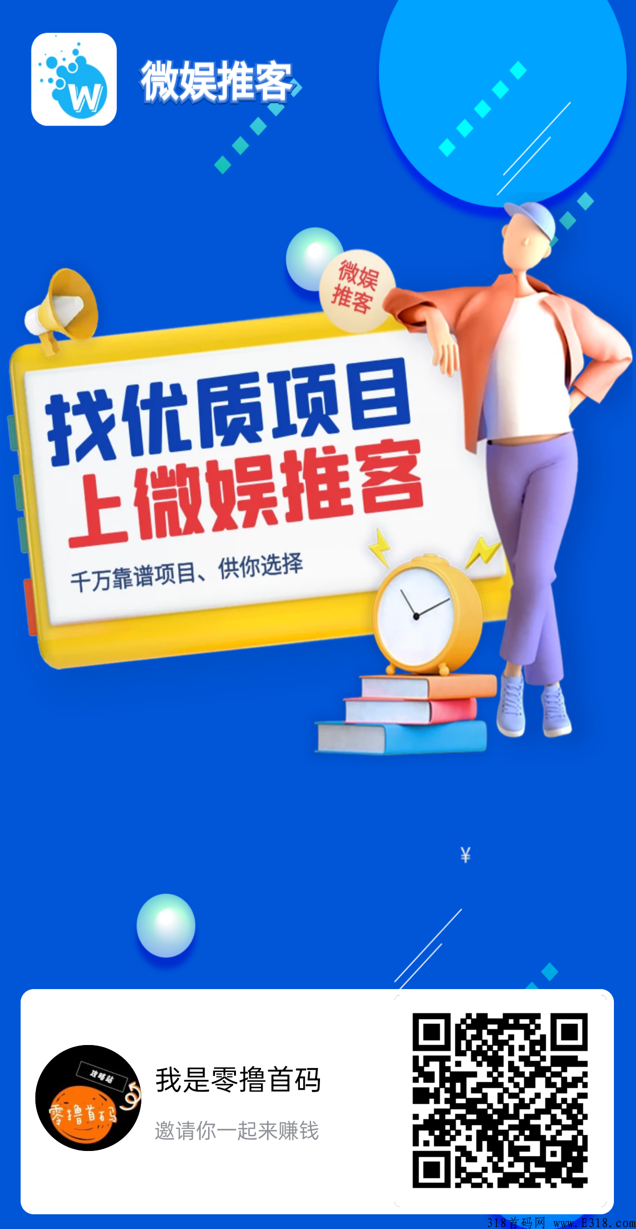 首码【微娱推客】刚上线，项目推广+零撸分红，速度抢占市场！