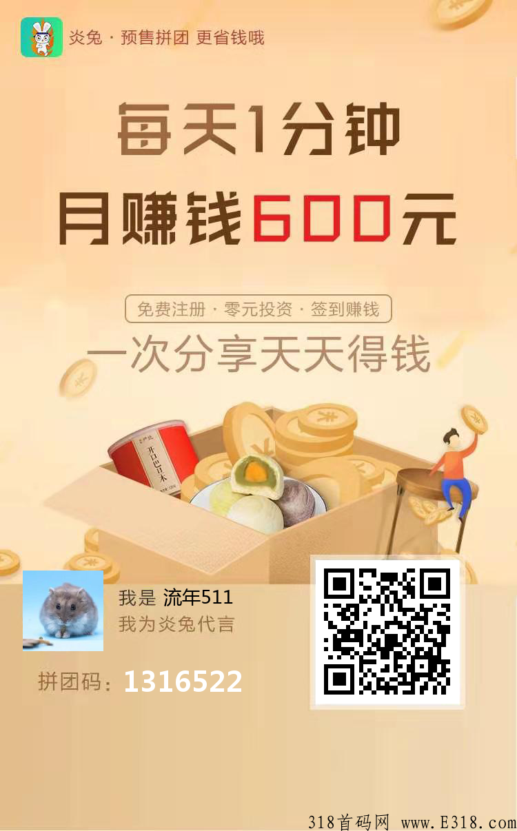 零撸薅羊毛的优质好项目——炎兔，动动手指月撸600，年撸10000
